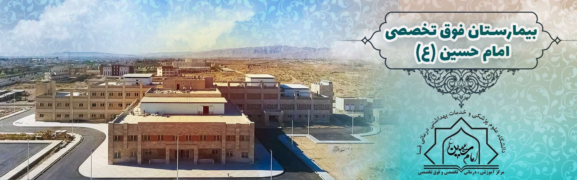 بیمارستان امام حسین (ع)